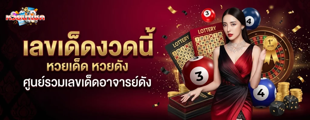นำ โชค หวย
