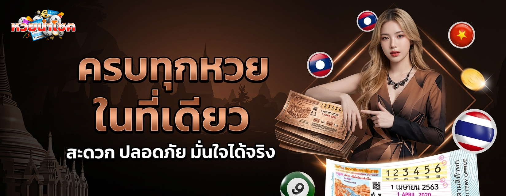 เลขเด็ด หวยนำโชค